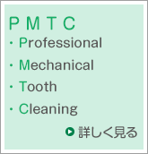 PMTC